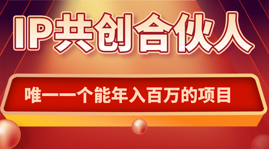 如何通过IP共创合伙人一起合伙“卖项目”-朽念云创