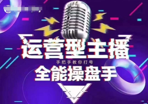 猴帝电商1600抖音课【2~3月新课】，拉爆自然流，做懂流量的主播，新规政策下，自然流破圈攻略-朽念云创