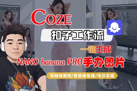 Coze扣子智能体工作流一键生成“nano_banana2-手办图片”,全流程保姆级教学-朽念云创