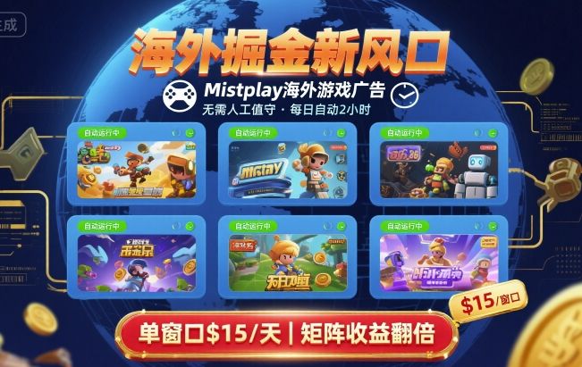 海外掘金新风口，Mistplay海外游戏广告，每日自动运行，单窗口稳入2美刀 ，可矩阵操作【揭秘】-朽念云创