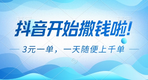 抖音开始撒钱拉,3米一单,一天随便上千单,抖音福利推广项目【揭秘】-朽念云创