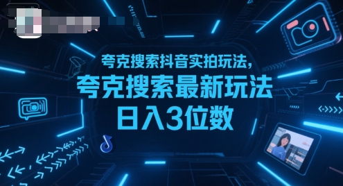 夸克搜索抖音实拍玩法，夸克搜索最新玩法日入3位数-朽念云创