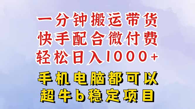 快手黑科技一分钟搬运带货，一刀不剪过原创，微付费投流玩法，轻松日入…-朽念云创