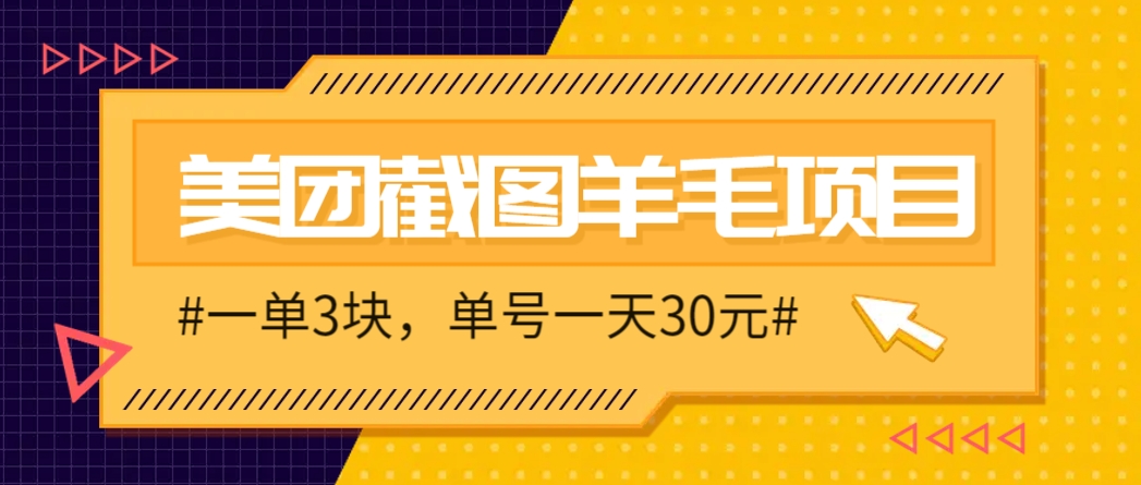 M团截图项目，一单3块！单号一天保底10元，最高30元！2-3分钟即可完成一单-朽念云创