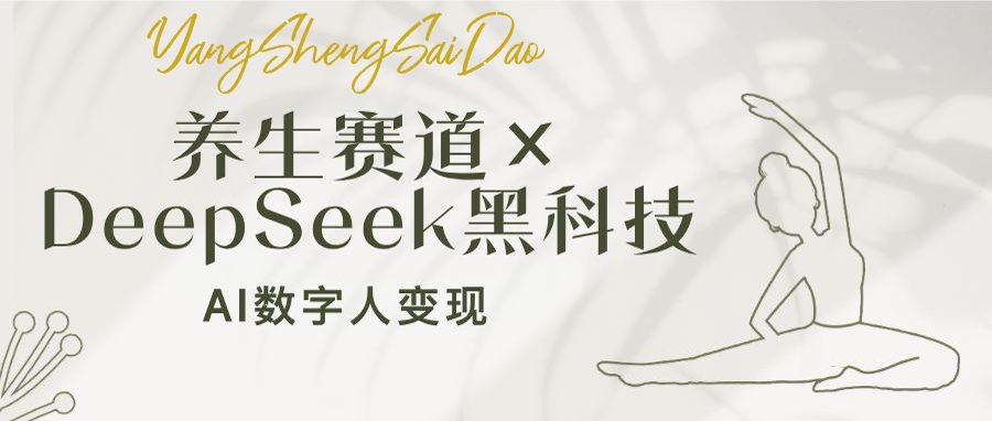 养生赛道×DeepSeek黑科技：AI数字人变现，小白也能月入过万-朽念云创