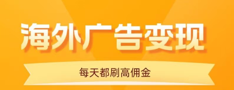 用手机看海外广告，每天10分钟，单机日入20+，无需养鸡，保姆级教程-朽念云创