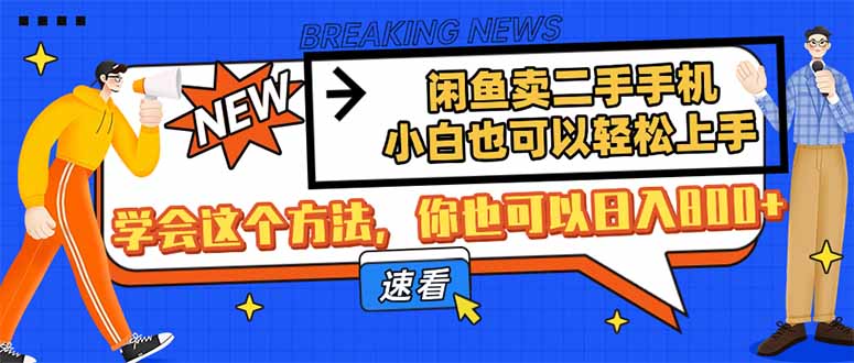 闲鱼卖二手手机，小白也可以轻松上手，学会这个方法，你也可以日入800+-朽念云创