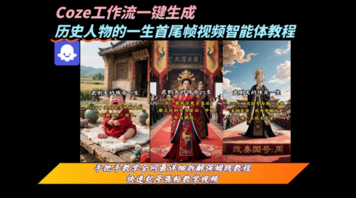 coze工作流一键生成“历史人物的一生首尾帧一镜到底的高赞高播放量视频”保姆级拆解教程-朽念云创