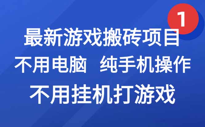 最新游戏搬砖项目，纯手机操作，不用电脑挂机打游戏，网创副业项目搞钱…-朽念云创