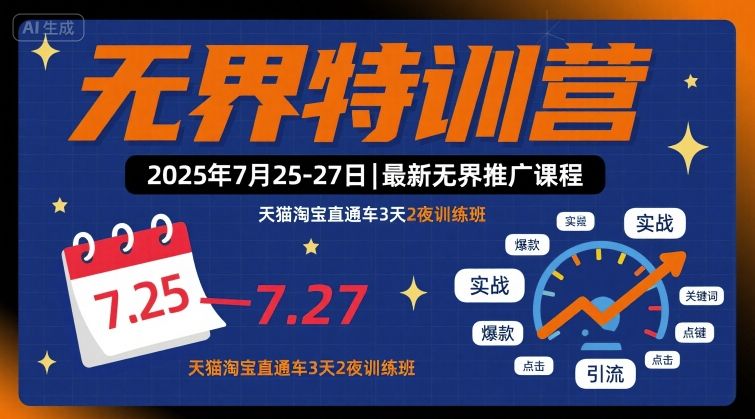 无界特训营2025年7月25-27日，最新无界推广课程，天猫淘宝直通车3天2夜训练班-朽念云创
