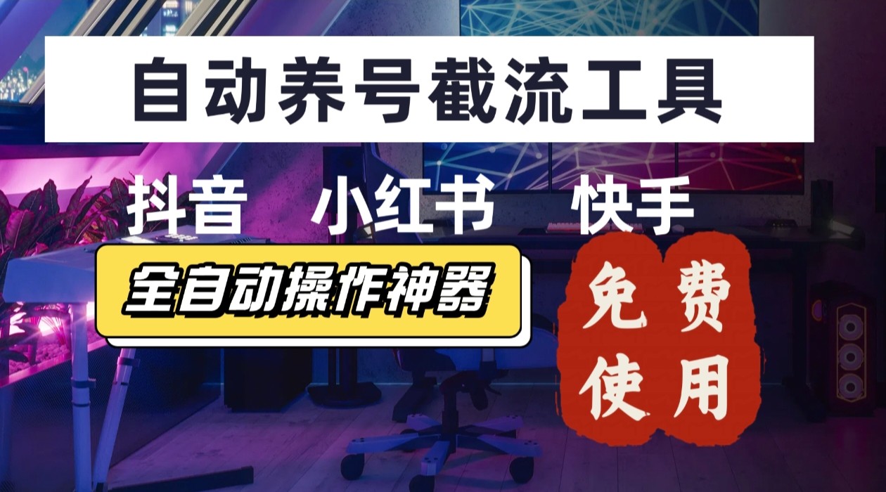 【养号神器】“截流王”工具、自动吸同行的精准粉，躺赚流量！现在免费送！不用去买卡密-朽念云创
