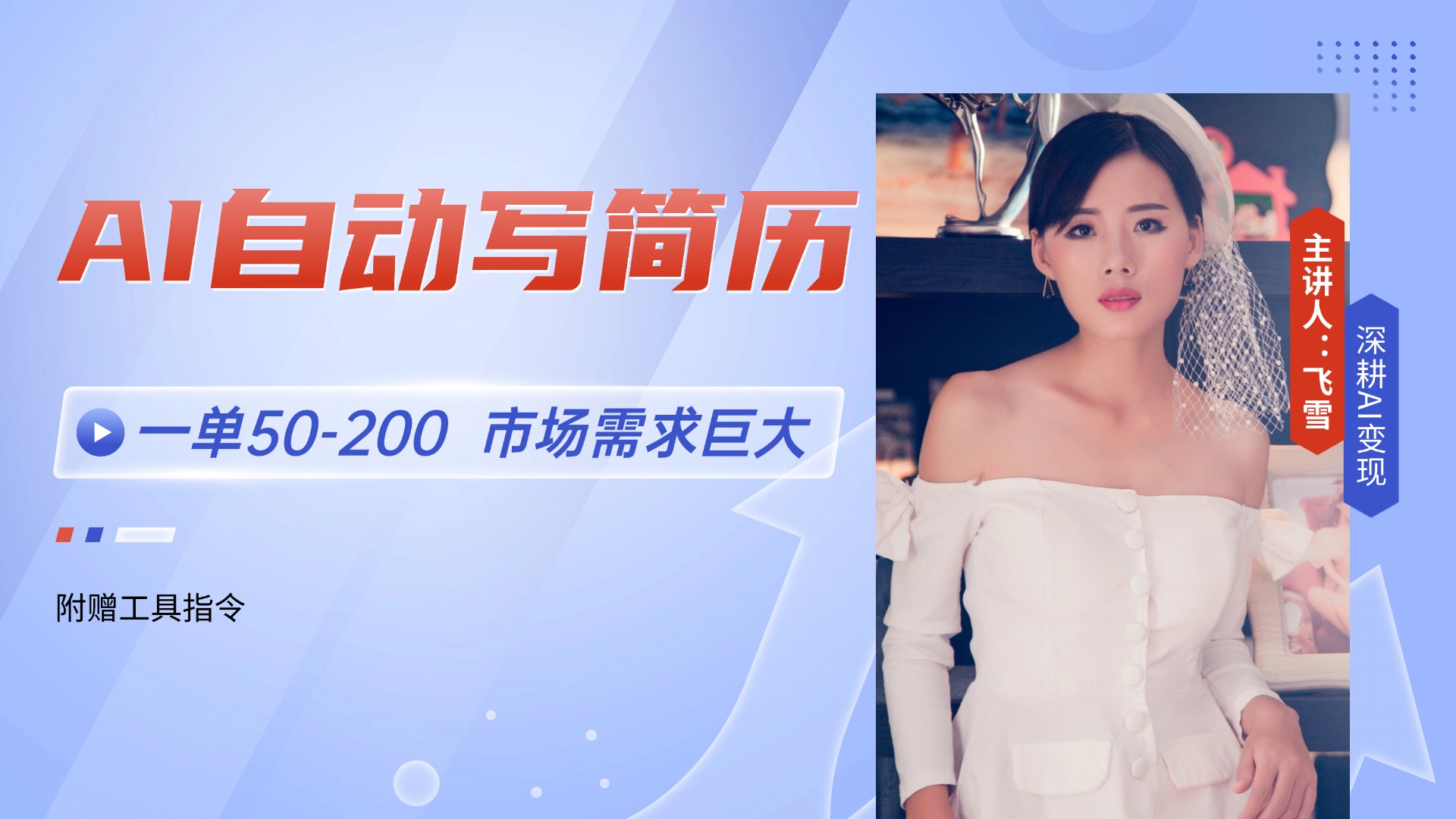 AI自动写简历,一单50-200,市场需求巨大,现在旺季,轻松月入过万【附...-朽念云创