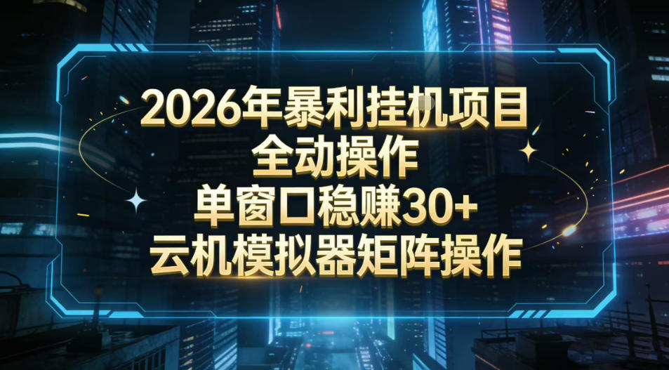 2026开年暴力挂G项目全自动操作单窗口稳賺30＋云机-模拟器挂G掘金可批量矩阵操作【揭秘】-朽念云创