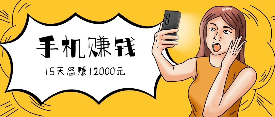 新手必做的项目,0门槛一部手机就能干,按这样操作15天怒赚12000元!(附详细教程)-朽念云创