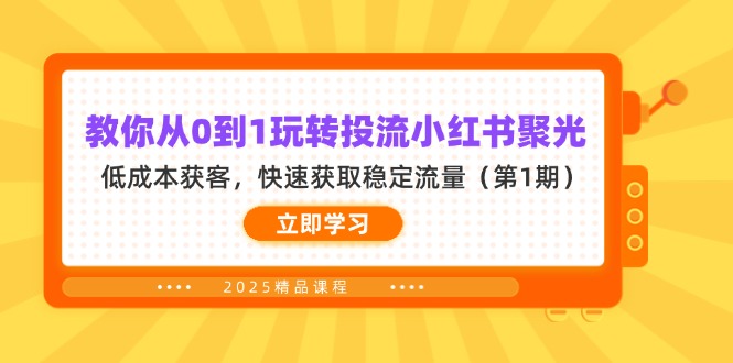教你从0到1玩转投流小红书聚光，低成本获客，快速获取稳定流量(第1期-朽念云创