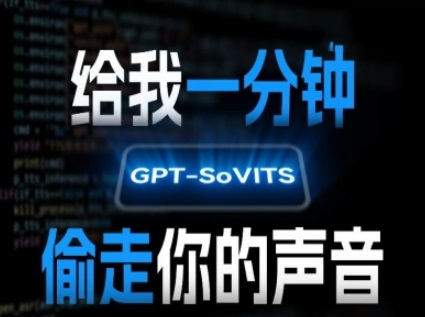 AI声音克隆，给我一分钟偷走你的声音(GPT-SoVITS)-朽念云创