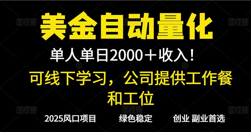 2025超前美金自动量化！单人单日收益1000+，线下学习，支持实地考察-朽念云创