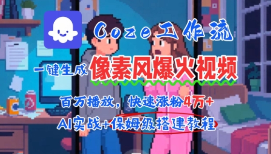 用AI智能体批量生成爆火像素风情感视频，2分钟一条，播放量轻松破百万快速涨粉4W+-朽念云创