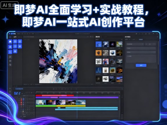 即梦AI全面学习+实战教程，即梦AI一站式AI创作平台-朽念云创