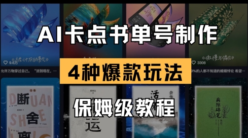 AI卡点书单视频制作，4种爆款书单号玩法，保姆级教程-朽念云创
