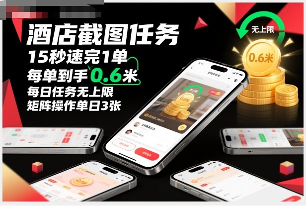 酒店截图任务，15秒速完1单，每单到手0.6米，每日任务无上限，全网首发玩法，矩阵操作单日3张【揭秘】-朽念云创