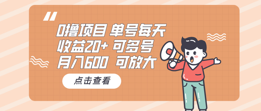 0撸项目:单号每天收益20+,月入600 可多号,可批量-朽念云创