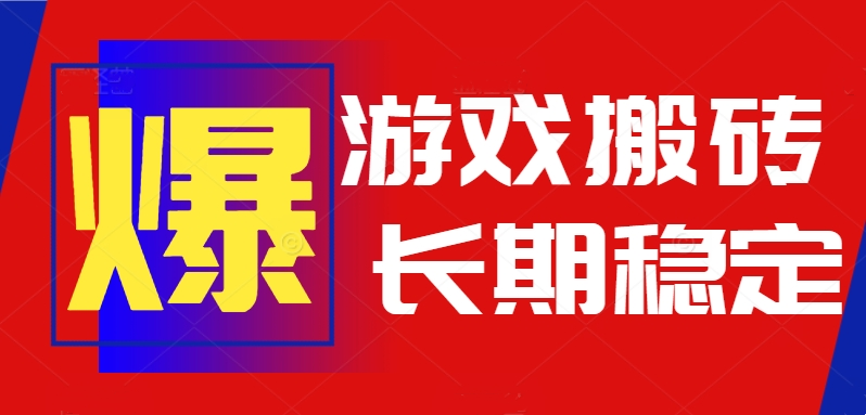 火爆热门自动游戏搬砖,日入1k,长期稳定可做,不需要要玩游戏全程自动...-朽念云创