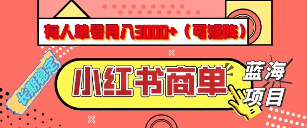 小红书商单分成计划，有人单号月入3k+，每天5分钟，可矩阵放大，长期稳定的蓝海项目【揭秘】-朽念云创