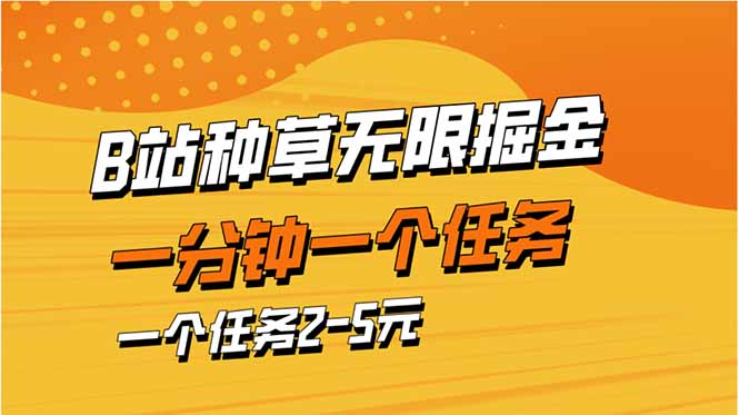 b站种草暴力掘金，一分钟一个任务，一个任务2-5元-朽念云创