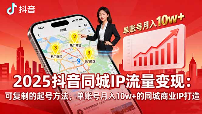 2025同城IP流量变现：可复制的起号方法，单账号月入10w+的同城商业IP打造-朽念云创