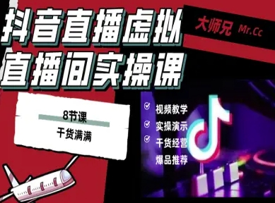 抖音直播虚拟直播间搭建教程，电脑直播，低成本搭建高清晰虚拟直播间，背景任意换，立显高大上-朽念云创
