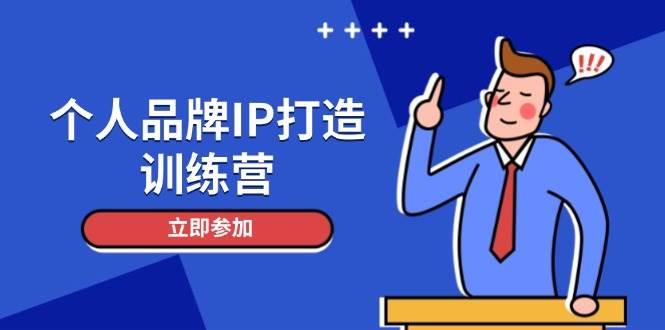 个人品牌IP打造训练营，打造人设吸粉话术，日增精准粉，玩转社群变现技巧-朽念云创