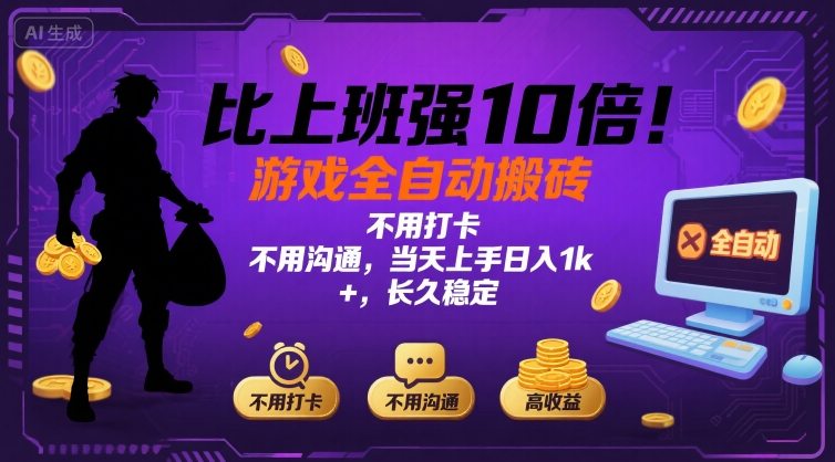 比上班强10倍！游戏全自动搬砖：不用打卡  不用沟通，当天上手日入1k +，长久稳定【揭秘】-朽念云创