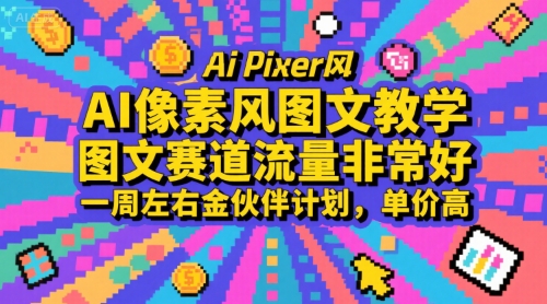 AI像素风图文教学，图文赛道流量非常好，一周左右金伙伴计划，单价高-朽念云创