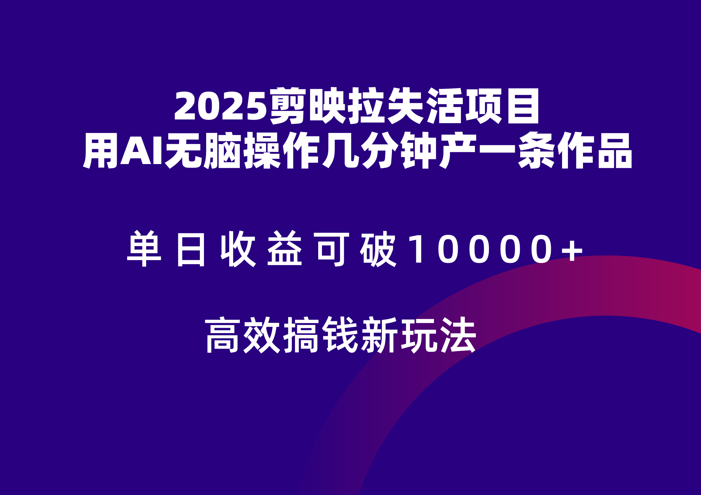 2025剪映拉新拉失活爆力收益，不扣量，官方链路，单日收益可达5位数-朽念云创