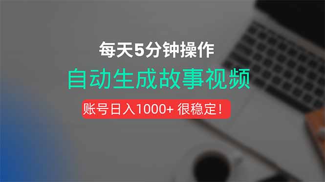 新玩法！一键生成故事短视频，剪辑配音全自动，操作不到5分钟！-朽念云创
