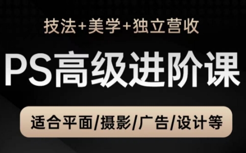 TDn老师·PS高级后期进阶(技法+美学+个人自媒体)-朽念云创