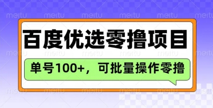 百度优选推荐官玩法，单号日收益3张，长期可做的零撸项目-朽念云创