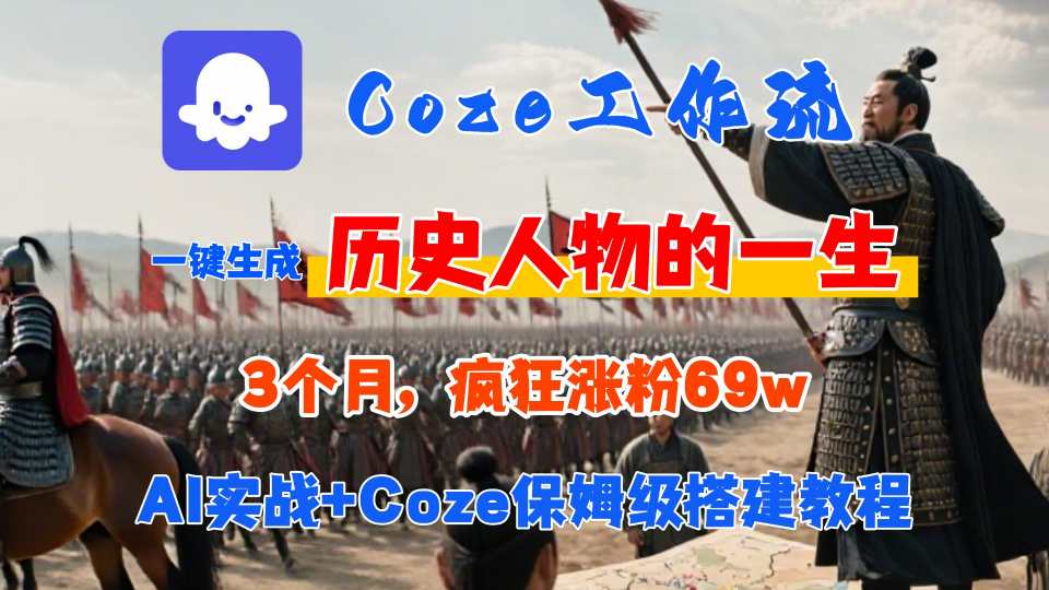 Coze工作流从0-1保姆级搭建教程，3个月涨粉69W，AI智能体一键生成历史人物一生视频，3分钟出一条，条条万赞-朽念云创