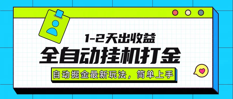 最新全自动打金玩法单日收益1000-2000-朽念云创