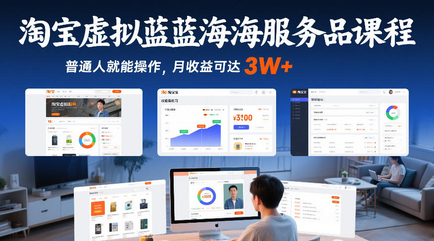 淘宝虚拟蓝海服务品课程，普通人就能操作，月收益可达3W+-朽念云创