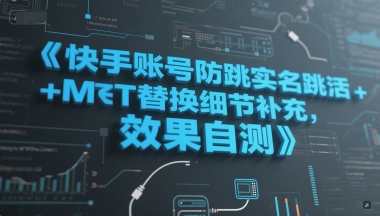 快手账号防跳实名跳激活注册方式+MT替换细节补充,效果自测-朽念云创