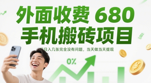 外面收费680手机搬砖项目,日入几张完全没有问题,当天做当天提现-朽念云创