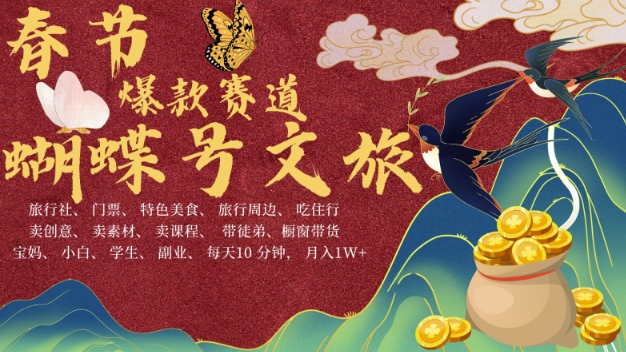 AI春节搞钱4.0升级版,蝴蝶号超火爆文旅赛道,批量出内容,每日轻松十分钟 月入米1W-朽念云创