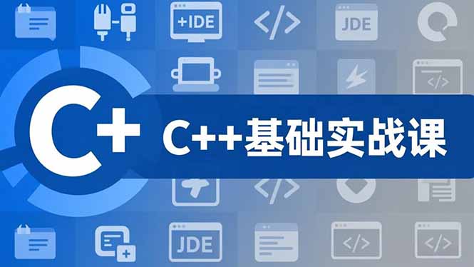 C++零基础实战课,夯实C语言基础、贯穿游戏项目、掌握开发思维,学成可挑战月薪15K+岗位-朽念云创