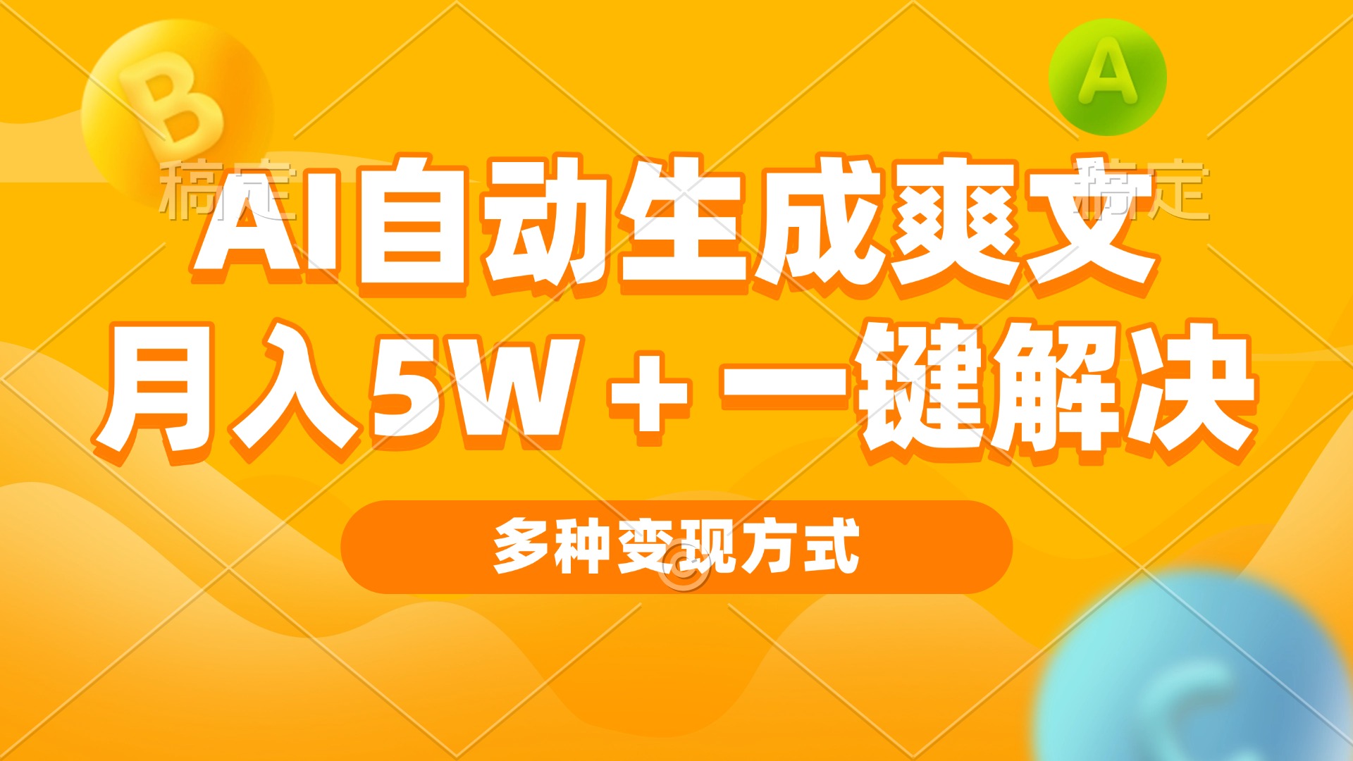 AI自动生成爽文 月入5w+一键解决 多种变现方式 看完就会-朽念云创