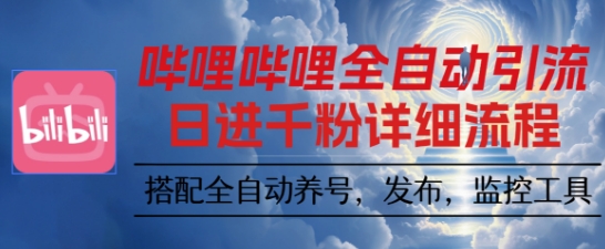 哔哩哔哩全自动引流，一个视频裂变100个矩阵玩法，搭配全自动养号，发布，监控工具【揭秘】-朽念云创