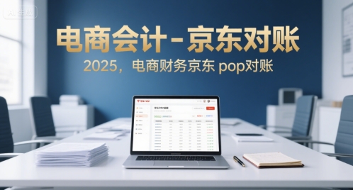 电商会计-京东对账2025,电商财务京东pop对账-朽念云创