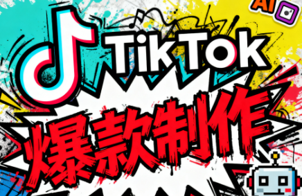 聚星团队·TK出海淘金训练营-朽念云创