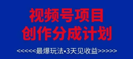 视频号创作分成计划，最爆玩法，3天见收益，单号每月可以产出3k+，可矩阵-朽念云创